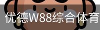 优德W88综合体育平台